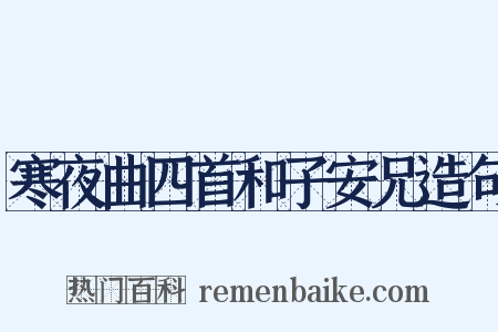 寒夜曲四首和子安兄造句是什么意思的图片